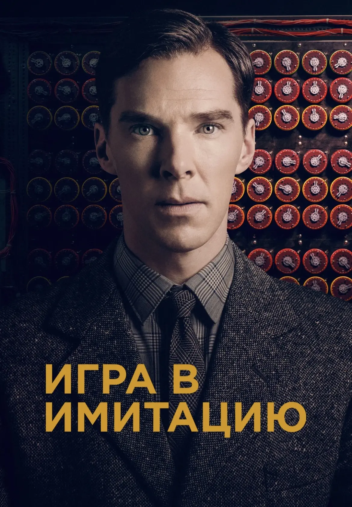 Гений, сломавший «Энигму»: «Игра в имитацию» 🧠