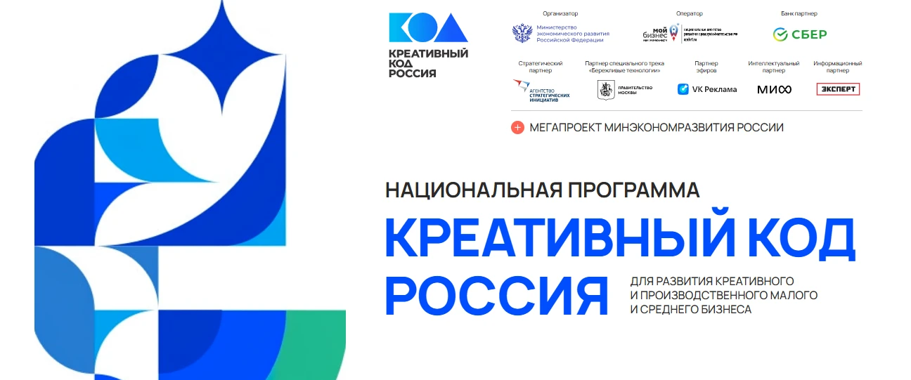 Минэкономразвития России запускает Национальную программу «Креативный код. Россия»