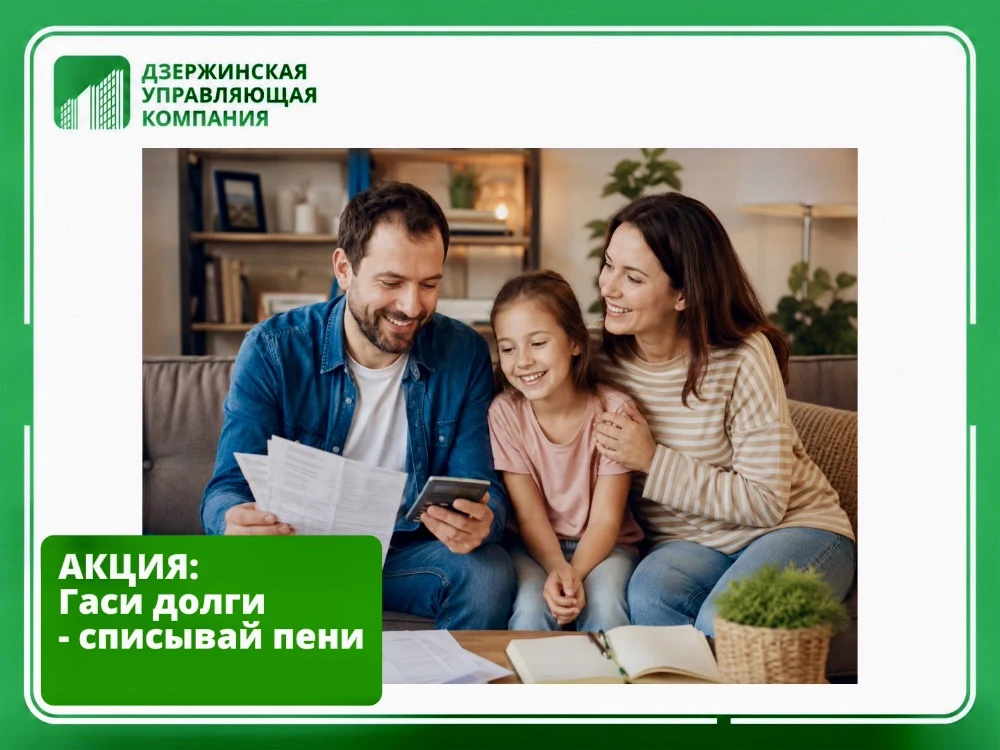 Уважаемые жители! «Дзержинская управляющая компания» объявляет о проведении акции «Летняя амнистия п