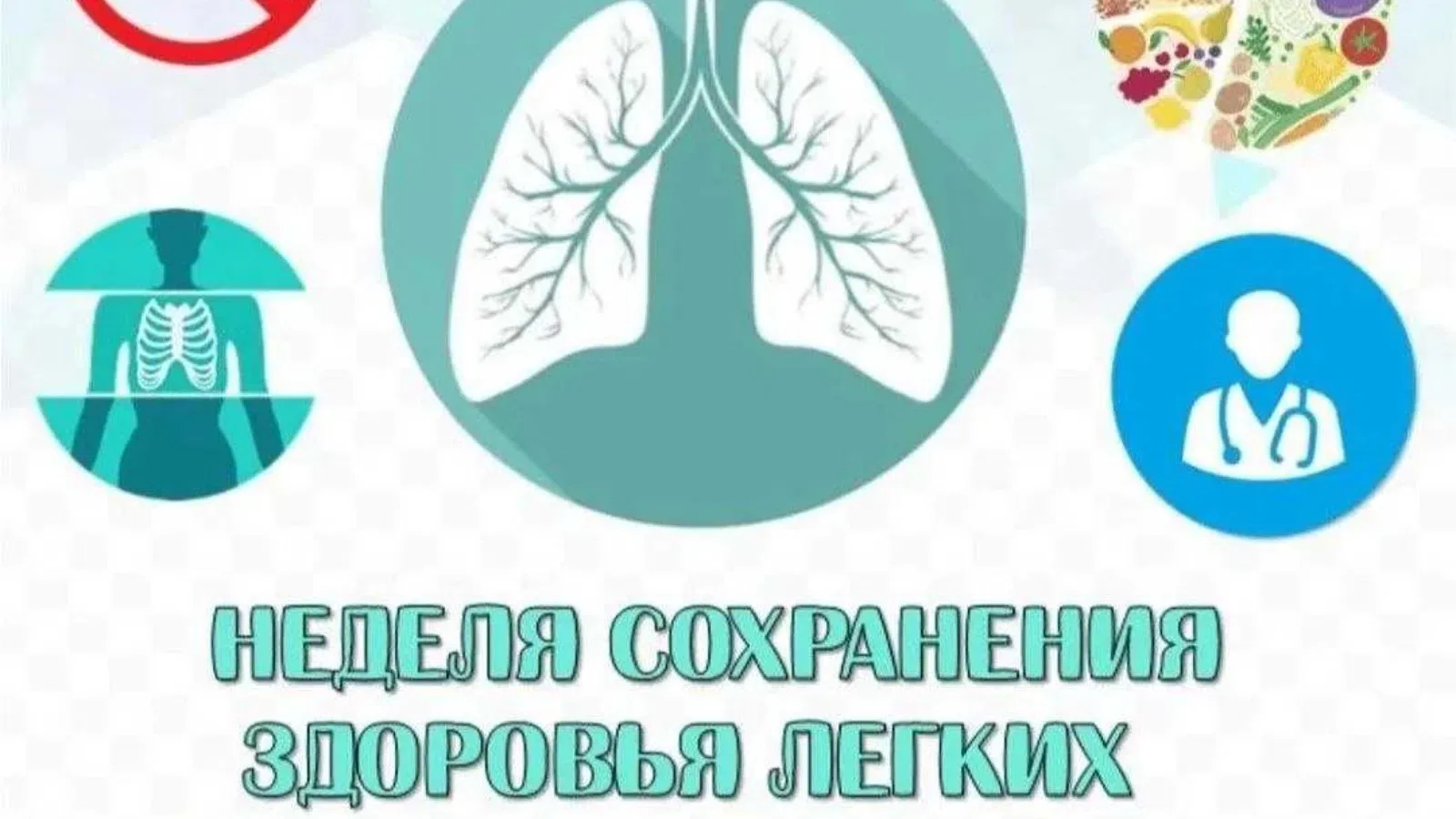 🫁 Неделя сохранения здоровья лёгких: 21–27 сентября 2026 года