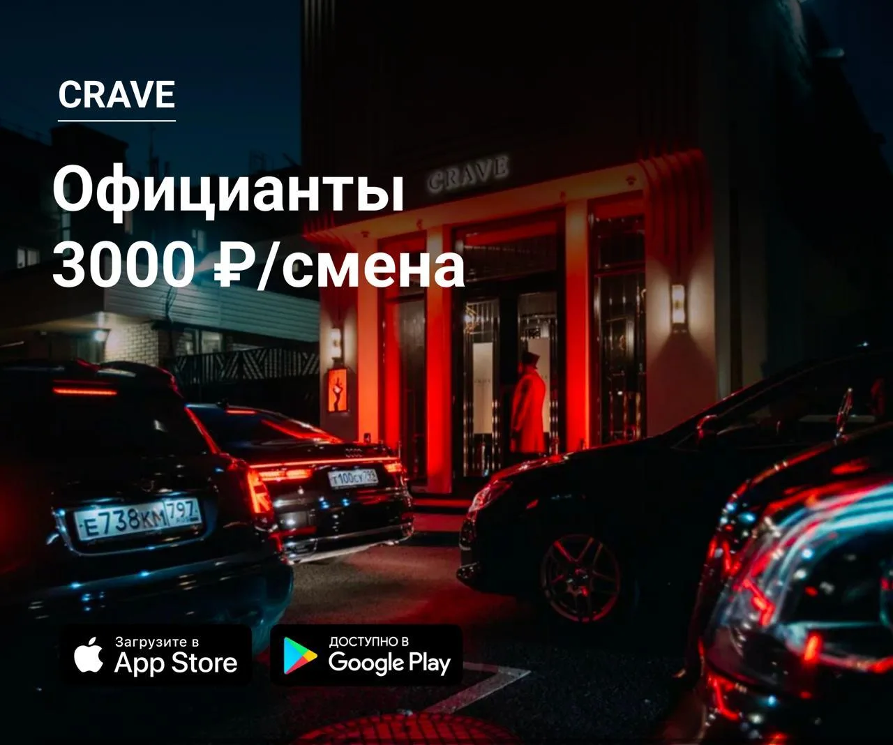 👫 Официанты в CRAVE