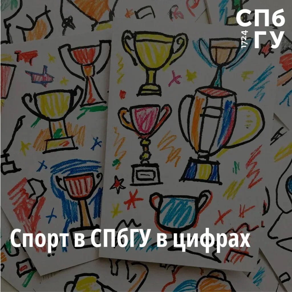 Спорт в СПбГУ