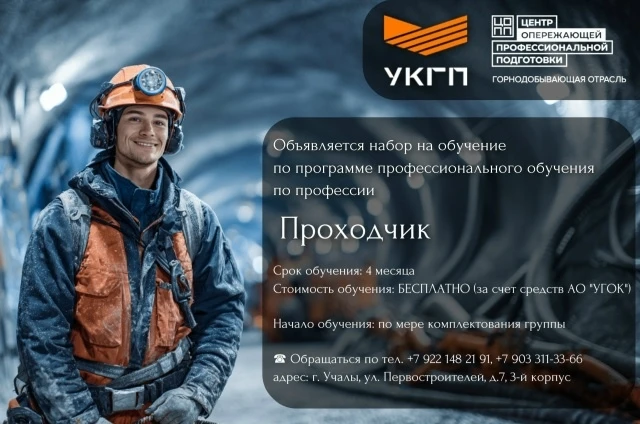 Учалинский колледж горной промышленности объявляет набор на обучение по программе профе...