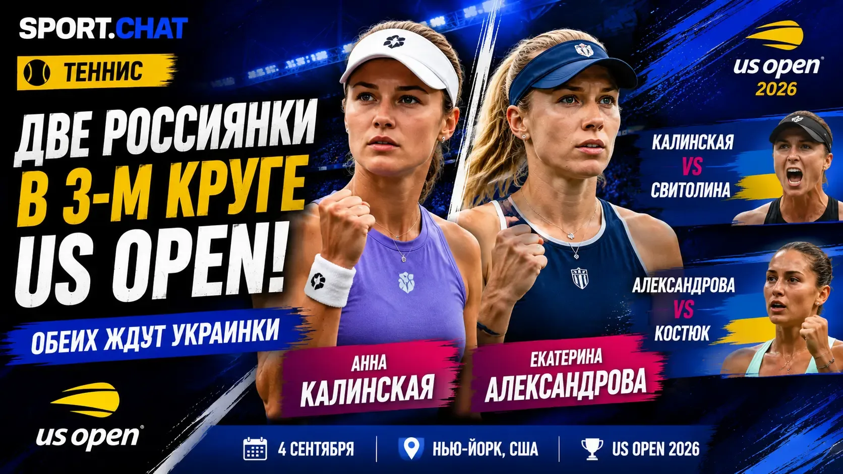 Калинская и Александрова одновременно вышли в третий круг US Open: дальше обеих россиян...