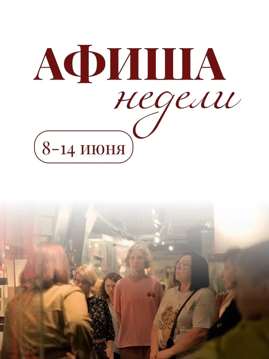 Афиша недели | 8 - 14 июня