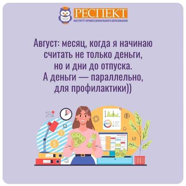 😉Август-то уже завтра! А что у вас сходится легче — дебет с кредитом или пятница с веч...