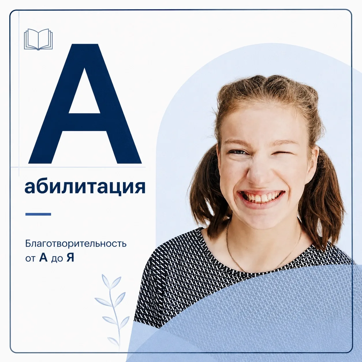 А-абилитация