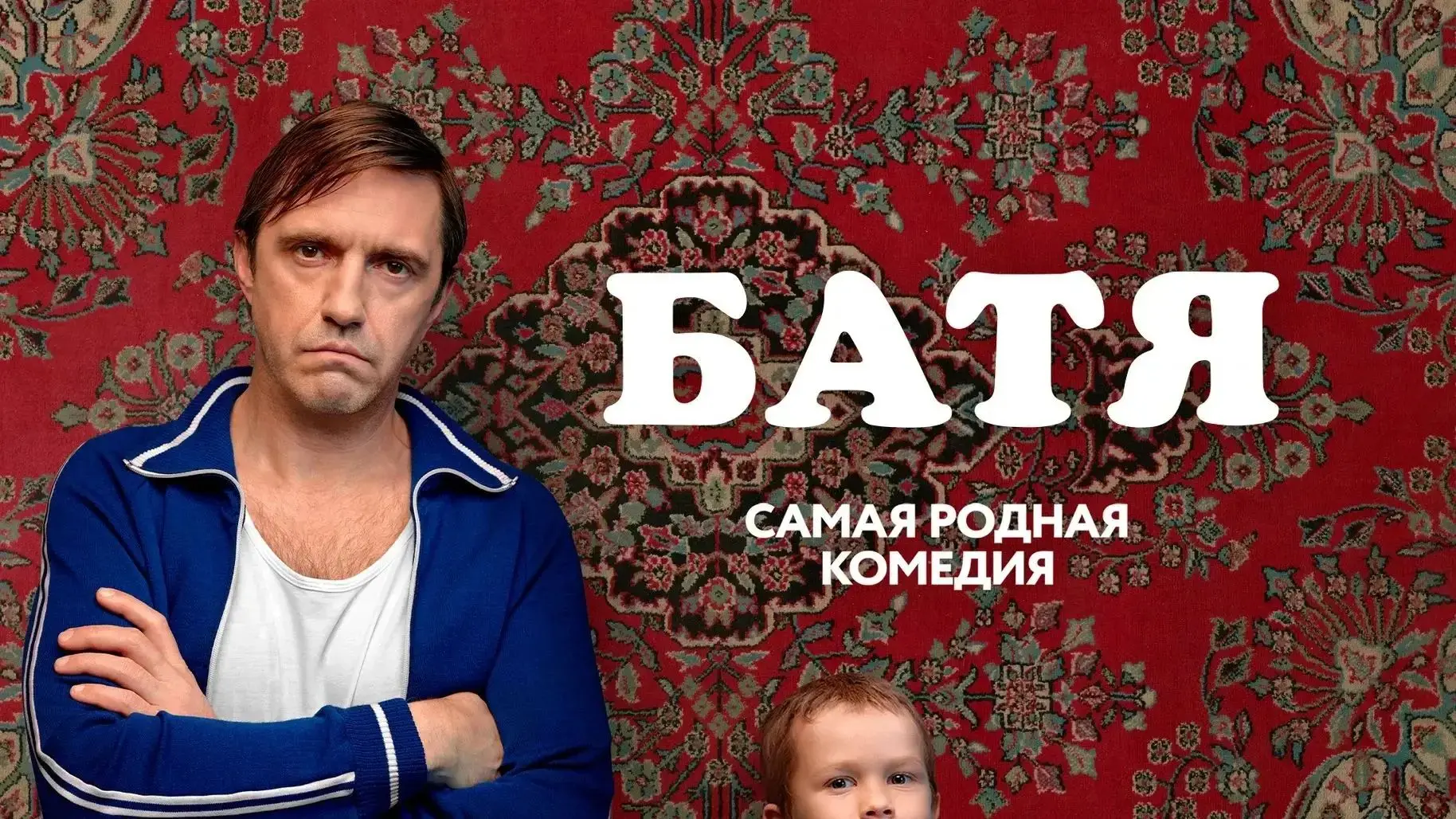 Обе части (2021, 2025)  🛷🧨