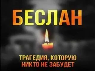 🕯 3 сентября — День памяти жертв трагедии в Беслане и День солидарности в борьбе с тер...
