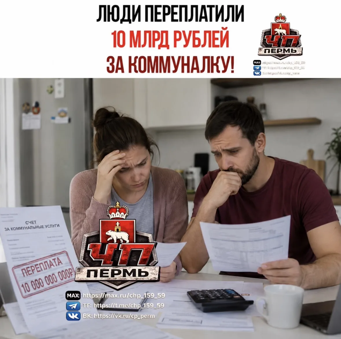 💸 Россияне переплатили за коммуналку больше 10 млрд рублей