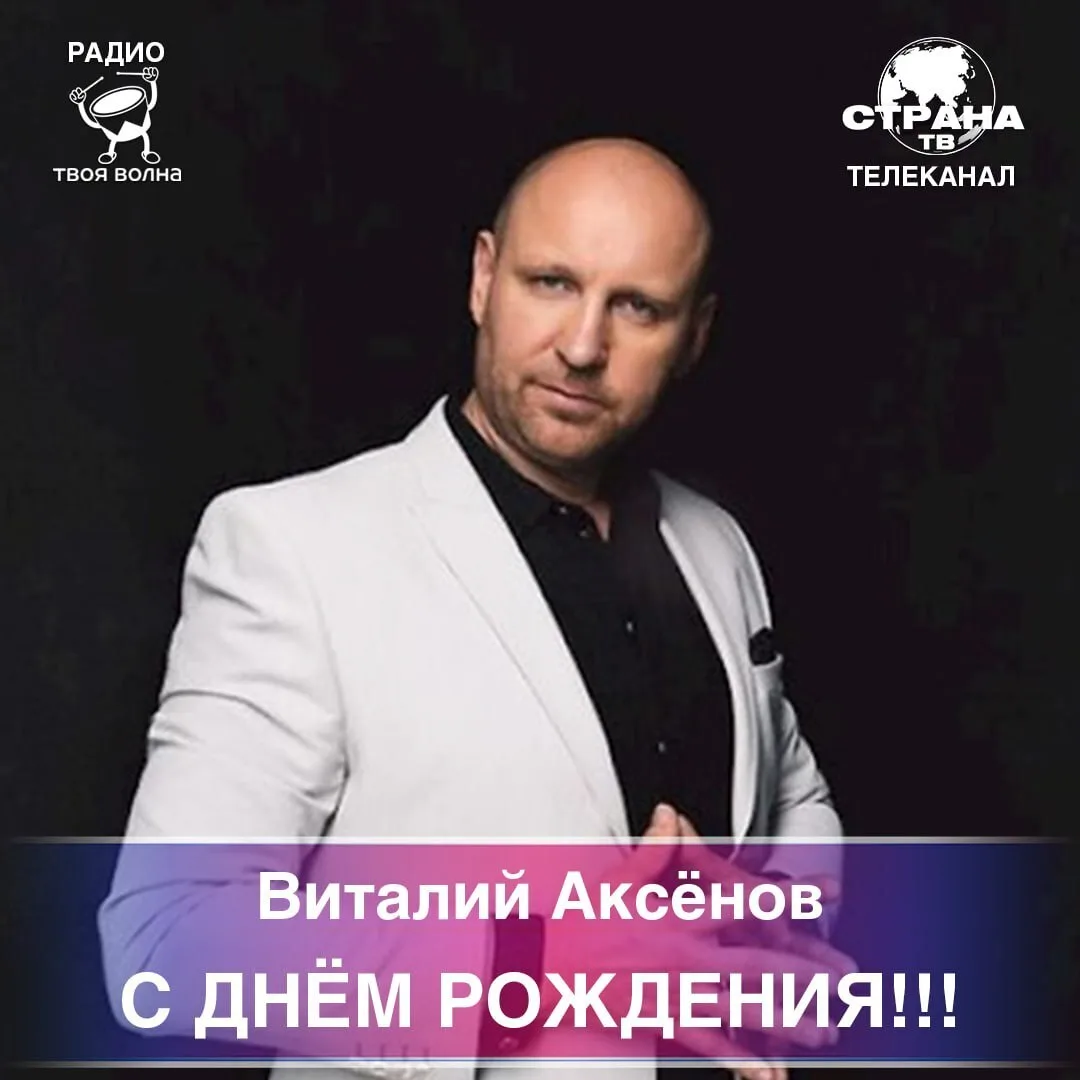 Виталий Аксёнов! Поздравляем с днём рождения! 🥳🎉