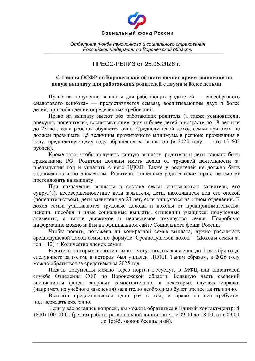 ВНИМАНИЕ ❗❗❗Семейная выплата. ПРЕСС-РЕЛИЗ от 25.05.2026 г.
