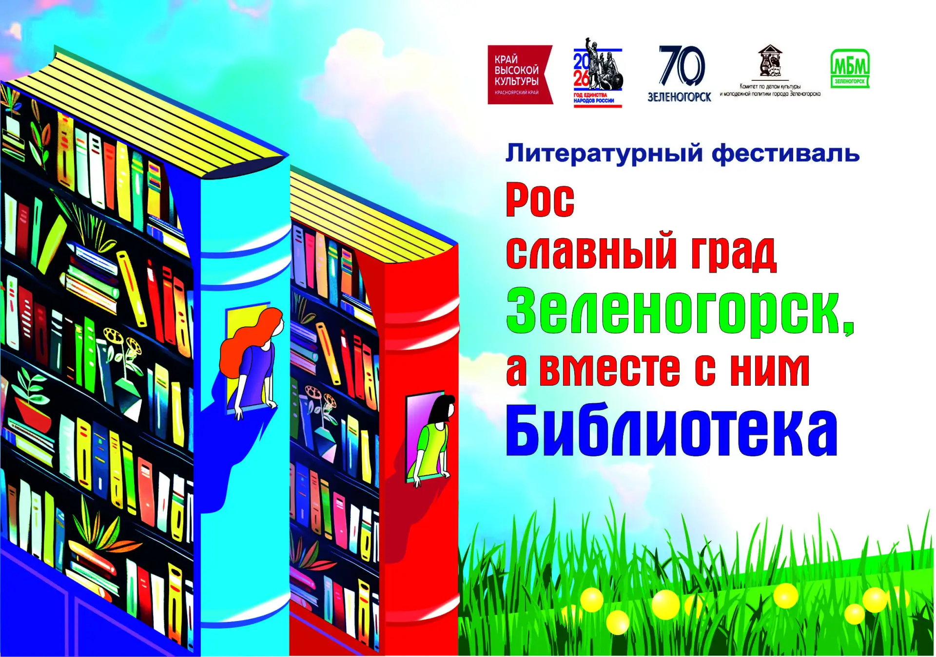🎉 Литературный фестиваль «Рос славный град Зеленогорск, а вместе с ним - Библиотека»: заряжаемся пр
