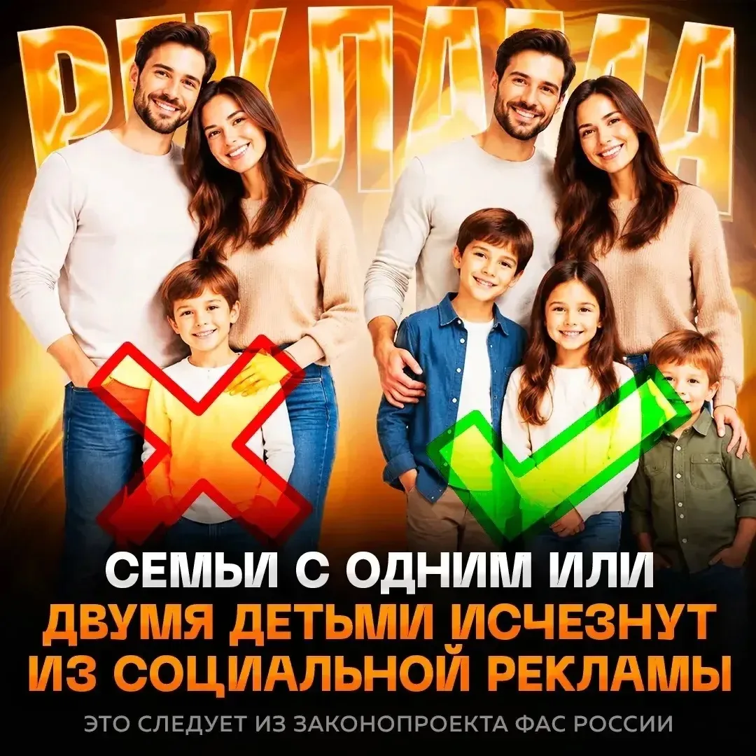 ❌ В России ЗАПРЕТЯТ социальную рекламу с немногодетными семьями — детей должно быть мин...