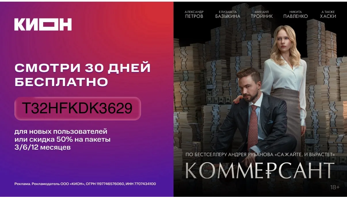 🔥 30 дней развлечений с КИОН за 0 ₽🔥

Применяйте промокод 
T32HFKDK3629
 и получайте 30 дней беспл