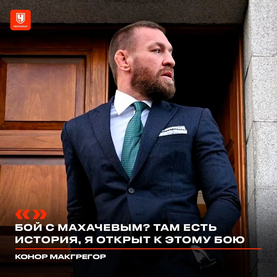 Макгрегор готов подраться с Махачевым 😎
