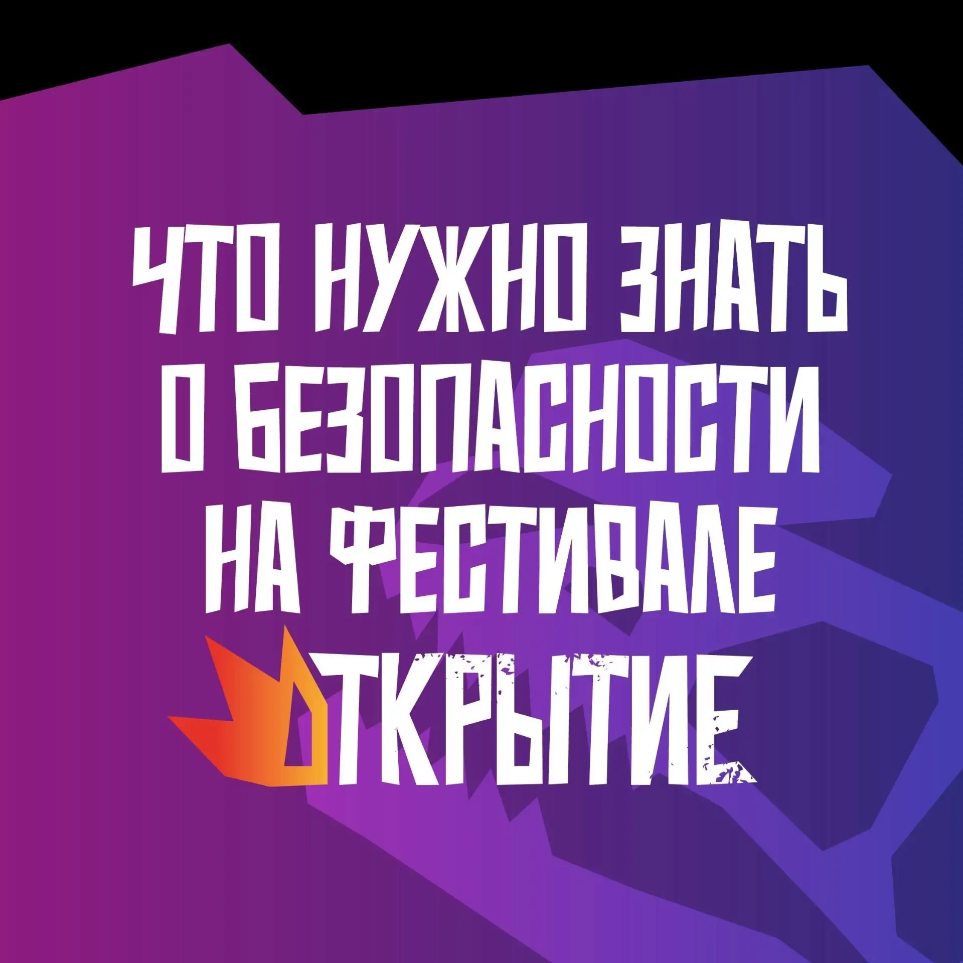 Уважаемые жители города и гости фестиваля! Правила безопасности на фестивале «Открытие».