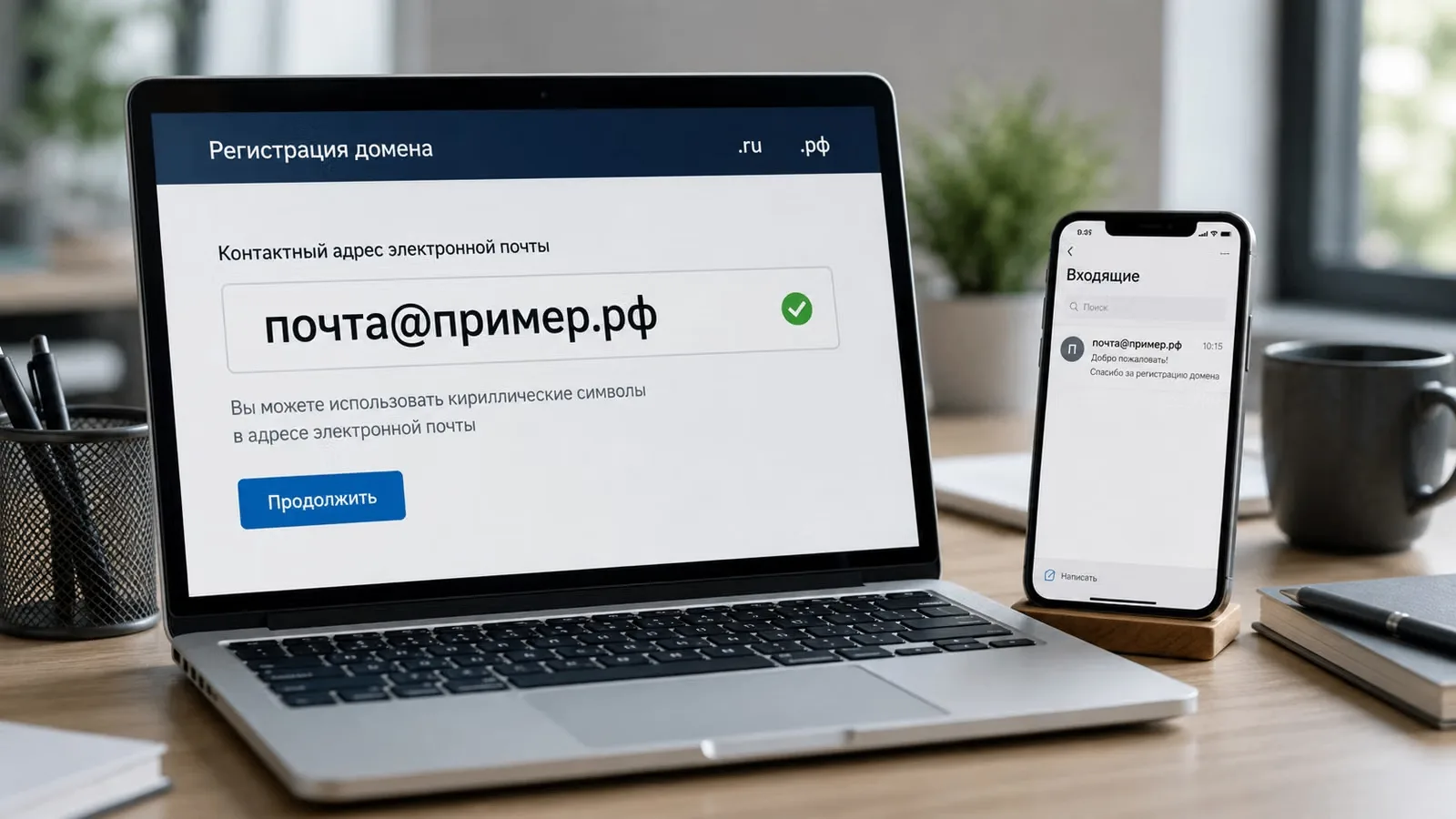 NT 🆕 | Кириллические email-адреса (EAI) стали доступны в РФ в полном объеме 💻