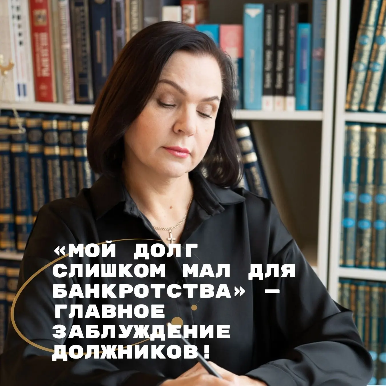 «Мой долг слишком мал для банкротства» — главное заблуждение должников!
