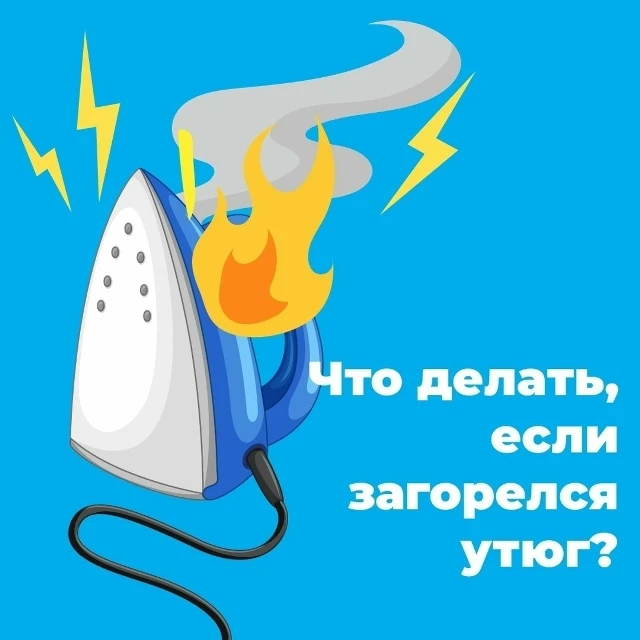 Что делать, если загорелся утюг?