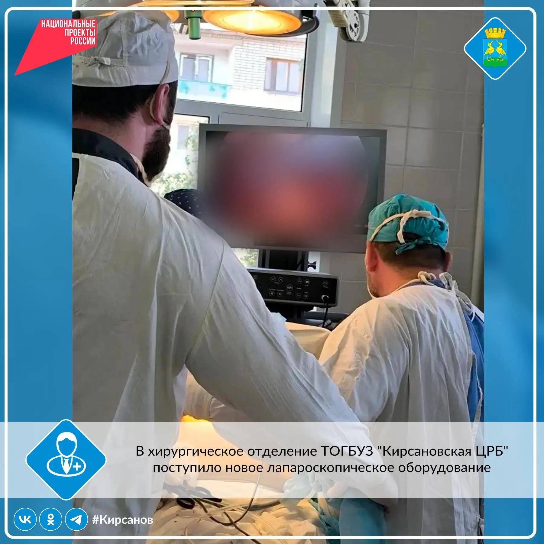 ✅В хирургическое отделение ТОГБУЗ «Кирсановская ЦРБ» поступило новое лапароскопическое оборудование.