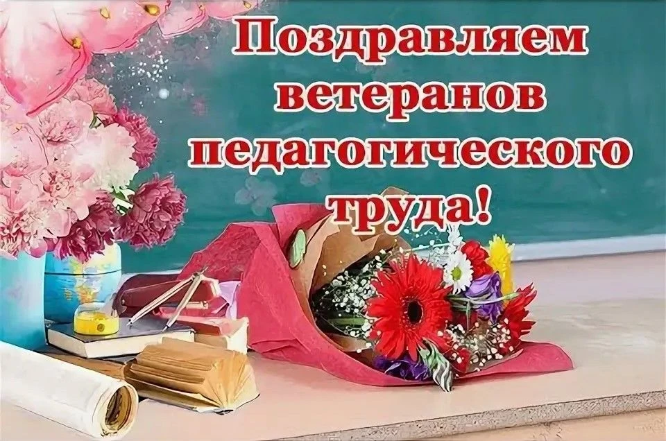 УВАЖАЕМЫЕ ВЕТЕРАНЫ ПЕДАГОГИЧЕСКОГО ТРУДА!