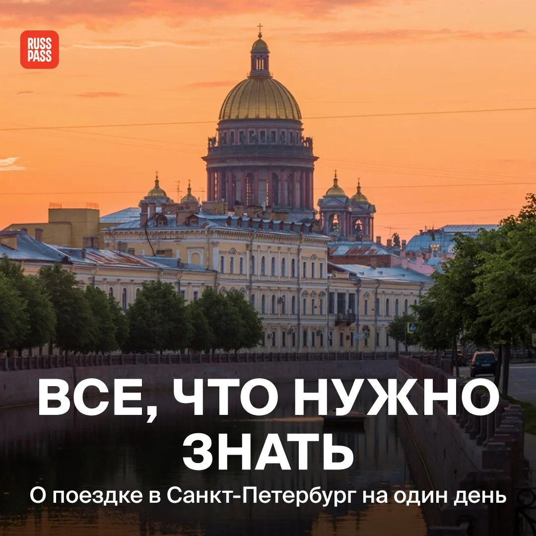 ❤️ Мы знаем как минимум три повода, чтобы отправиться в Санкт-Петербург на один день: э...