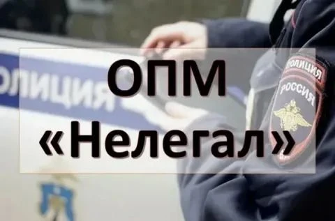 В Куединском муниципальном округе подведены итоги 1 этапа операции «Нелегал – 2026».
На территории о