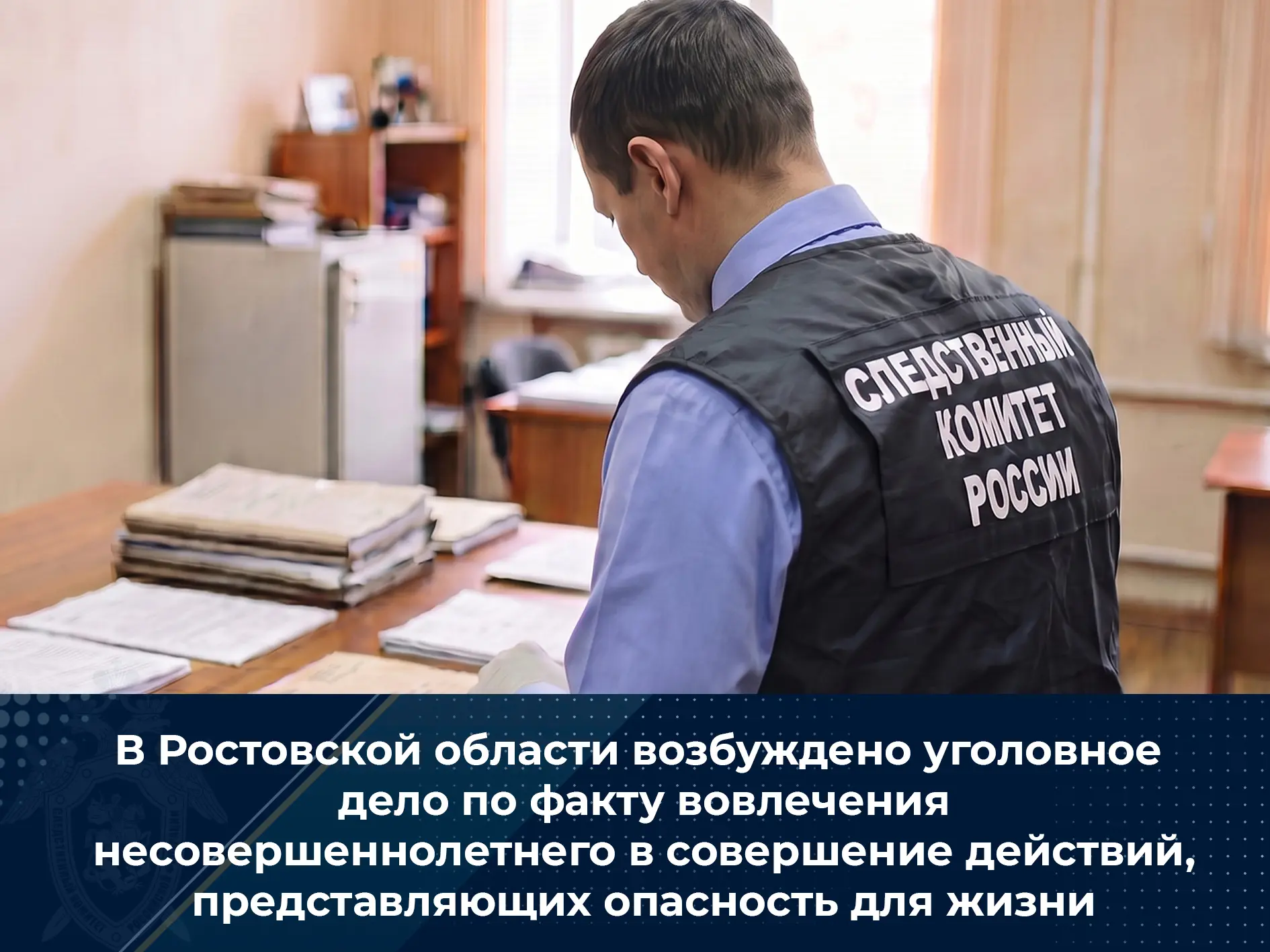 В Ростовской области возбуждено уголовное дело по факту вовлечения несовершеннолетнего ...