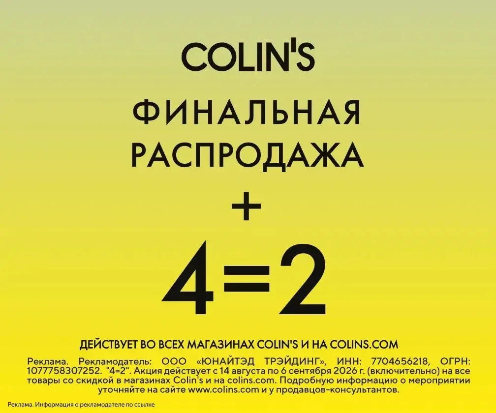 Финальная распродажа от Colin’s 🔥