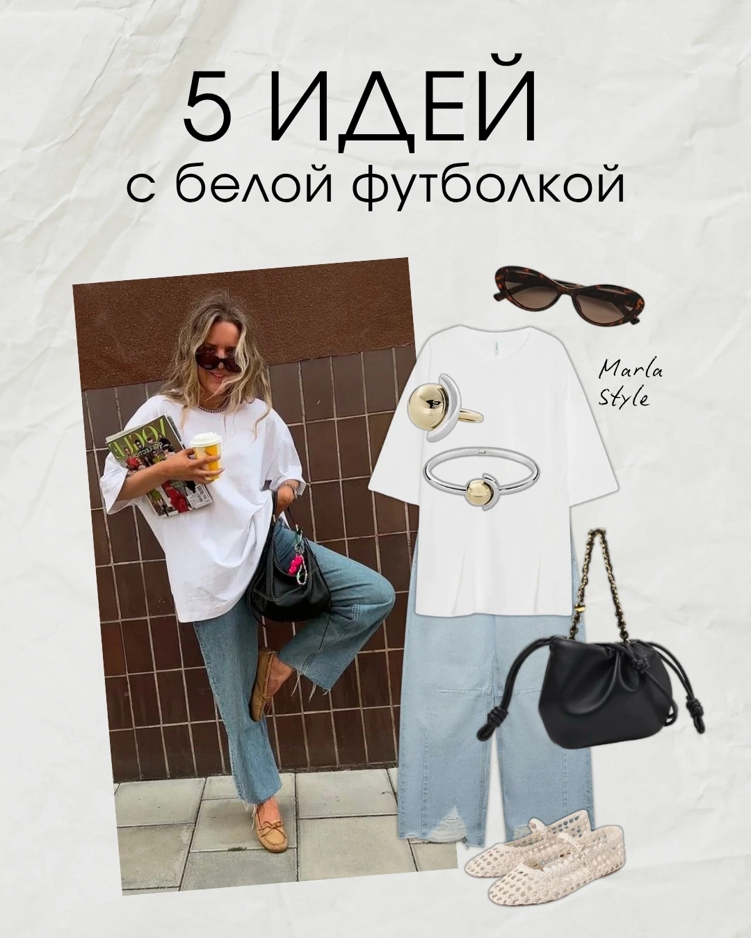 Сложность в том, что белую 👚футболку можно носить как угодно. А как вам угодно?
⠀
Это вопрос всех б