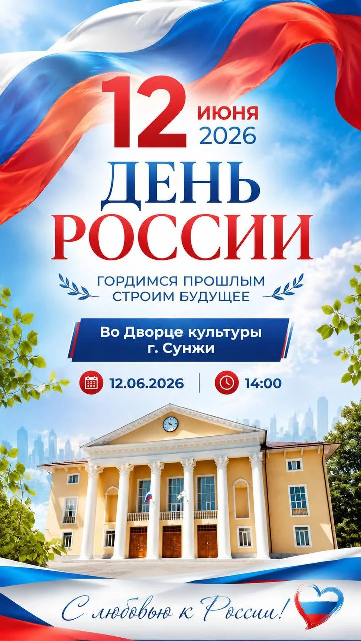 🇷🇺В Сунже состоится праздничный концерт, посвящённый Дню России

12 июня 2026 года в 14:00 во Двор