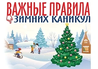 Памятка родителям «Безопасность детей в новогодние праздники и каникулы» Новый год и Рождество – дол