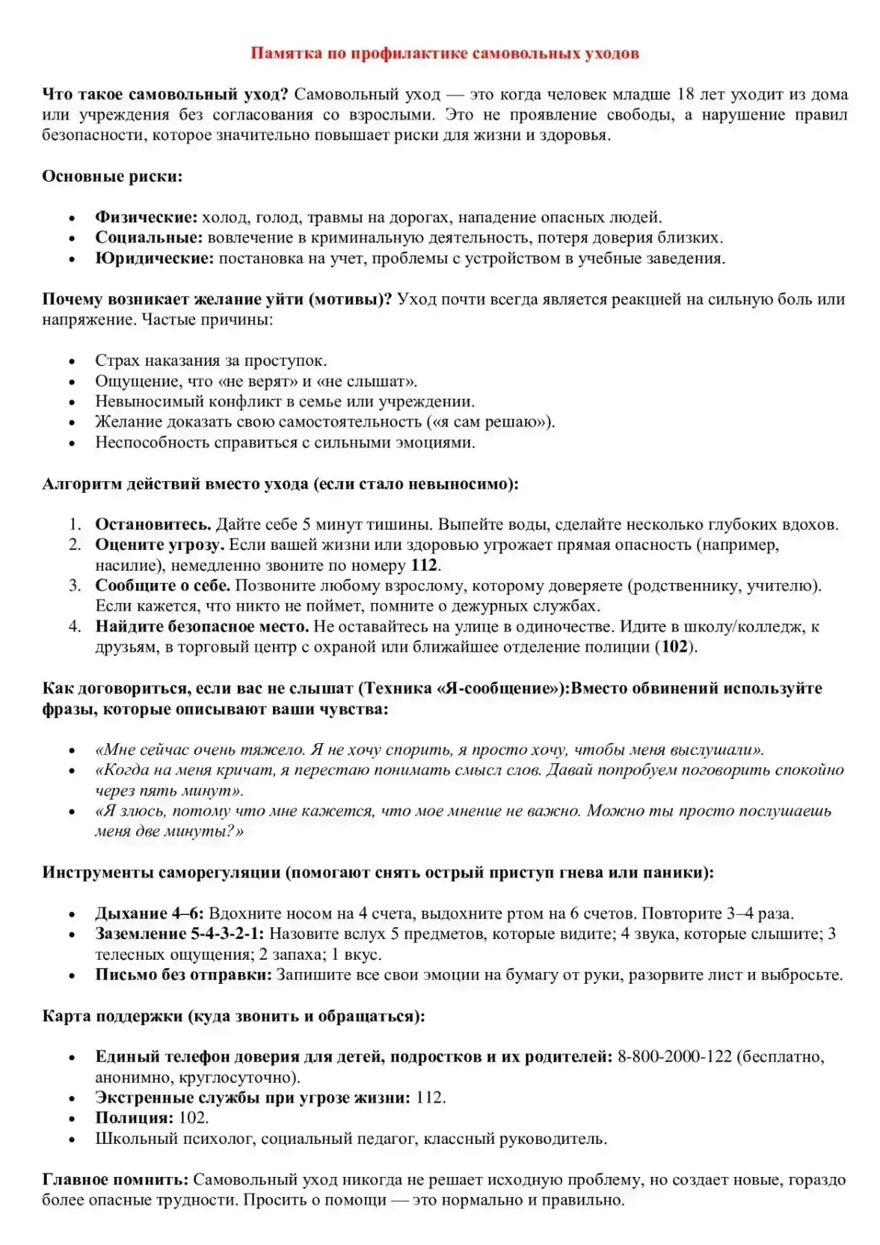 ‼️Памятка по профилактике самовольных уходов: о рисках, желаниях уйти из дома, как дейс...