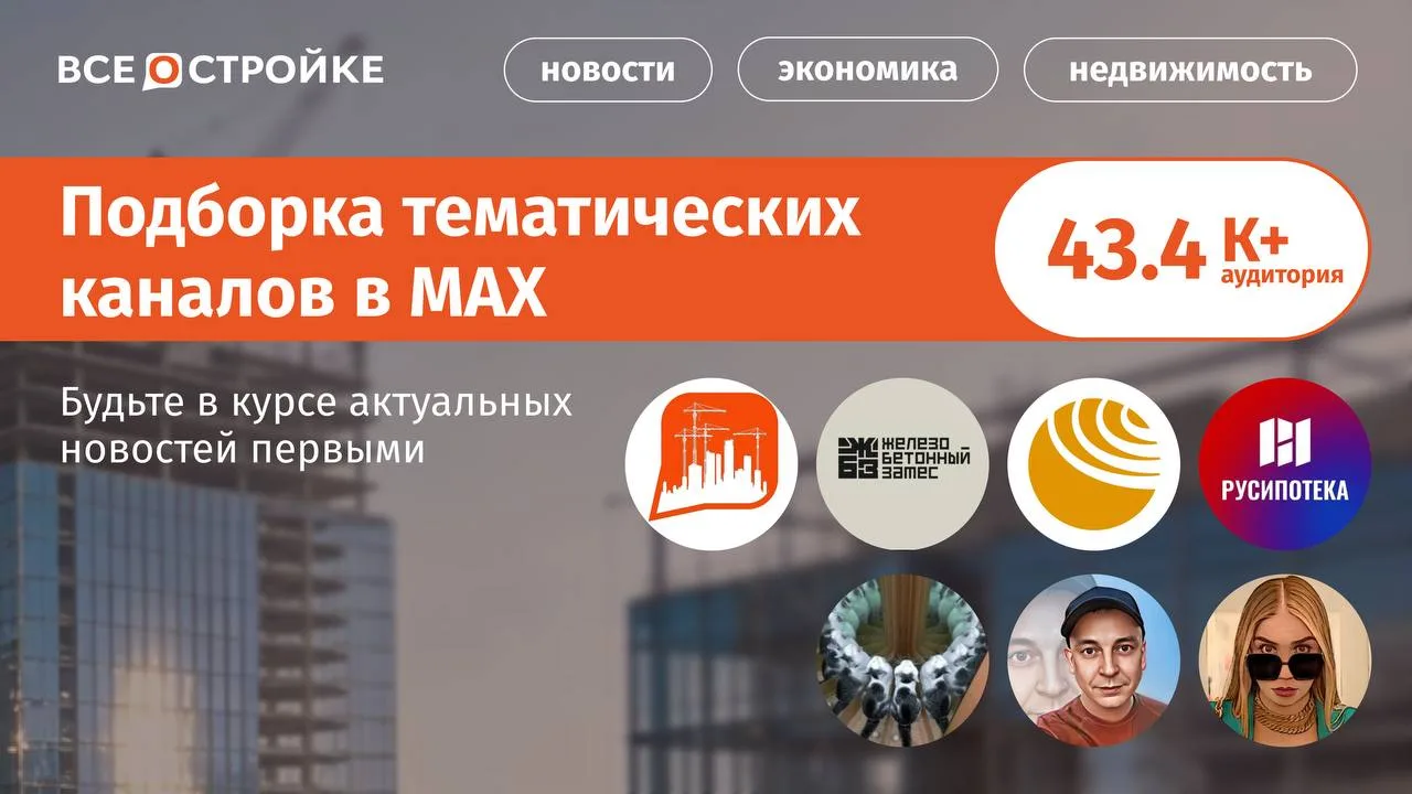 Наша подборка ТОПовых каналов, которые уже доступны в MAX👇🏻  ✔️«Всё о стройке» —  самая актуальная н