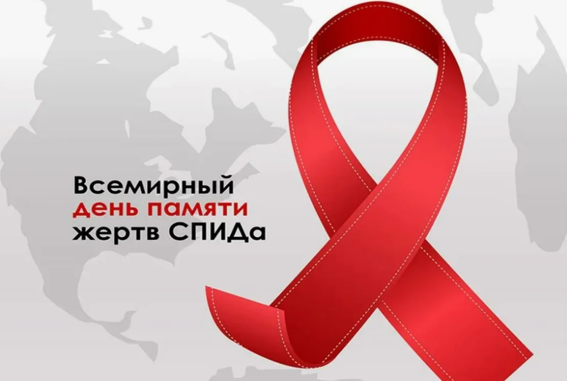 🕯 День памяти умерших от СПИДа — это день скорби и солидарности. Мир помнит более 44 м...