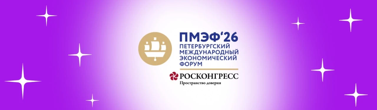 Старт набора волонтеров на ПМЭФ-2026!