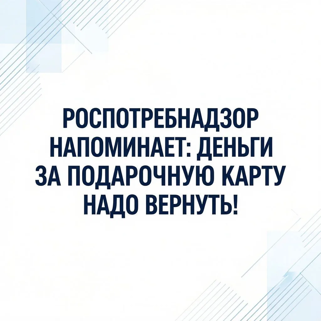 🚨 РОСПОТРЕБНАДЗОР НАПОМИНАЕТ: ДЕНЬГИ ЗА ПОДАРОЧНУЮ КАРТУ НАДО ВЕРНУТЬ! 🚨Если вам пода...