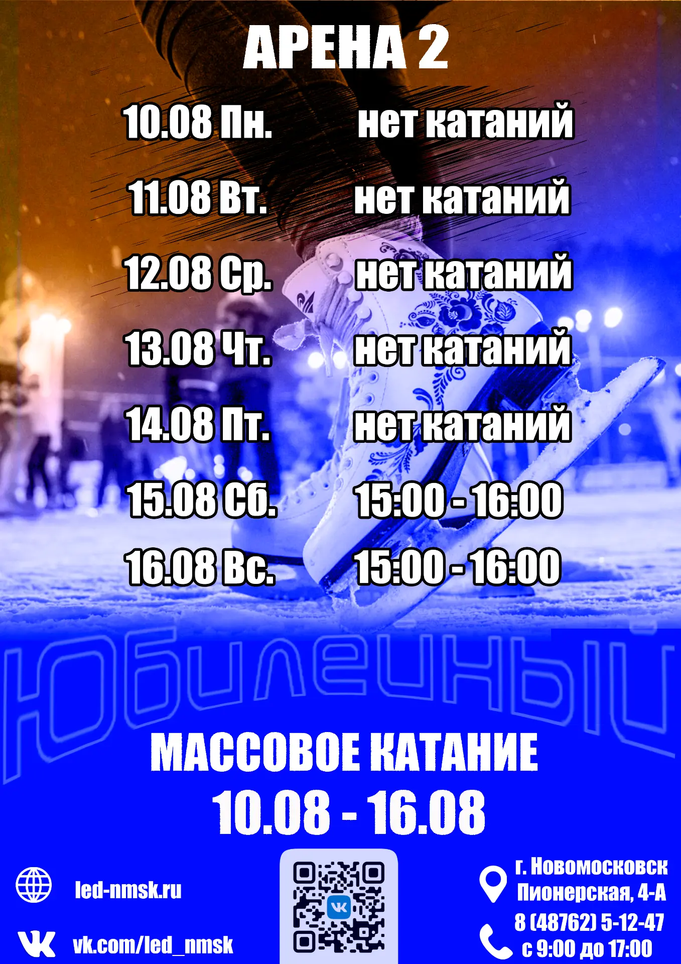 Расписание массовых катаний