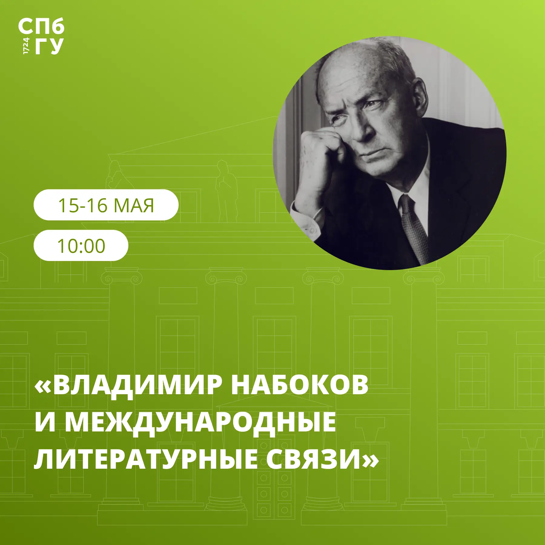 Приглашаем принять участие в конференции «В. В. Набоков и международные литературные св...