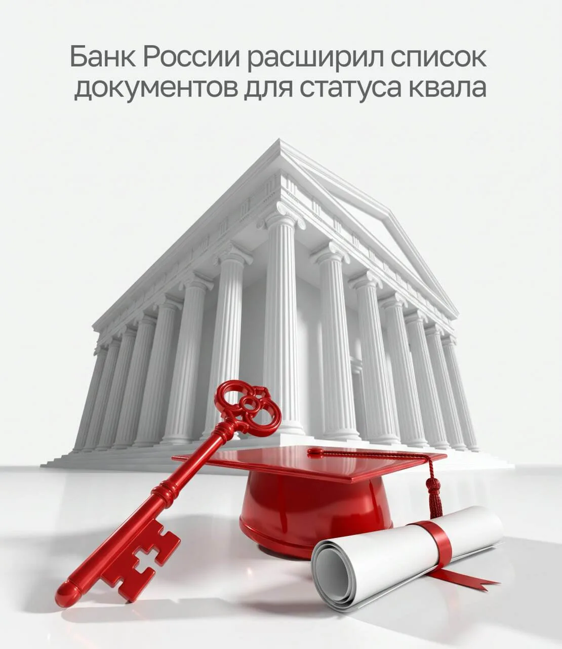 🔴 Банк России упростил путь к статусу квала
