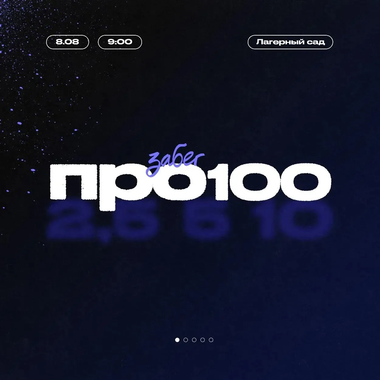 Забег «ПРО100» 🍏

8 августа в Лагерном саду снова соберутся те, кто любит спорт, движение и дружеск