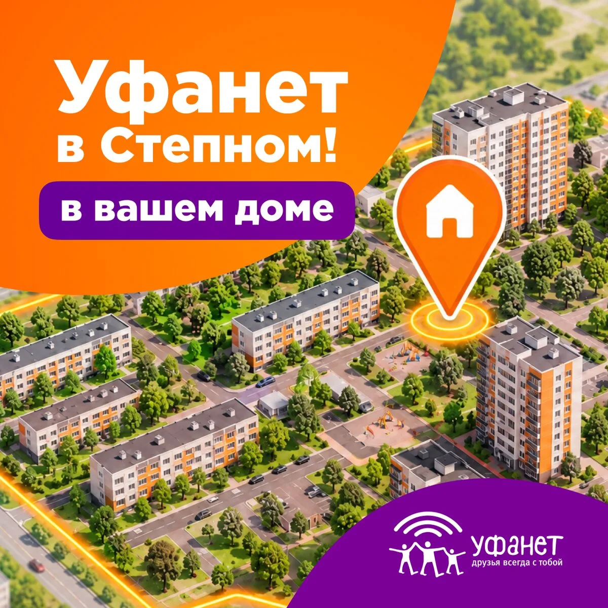 Подключить Уфанет можно теперь в Степном