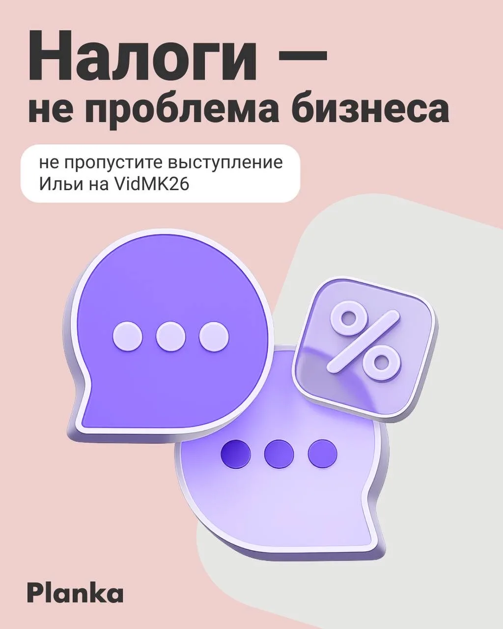 29 мая на форуме создателей кино и видео VidMK26 выступит CEO и основатель Planka Илья ...