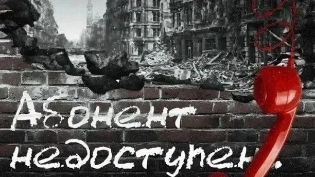 Звонок из прошлого: стартовала всероссийская акция «Абонент недоступен»
 В преддверии Дня памяти и с