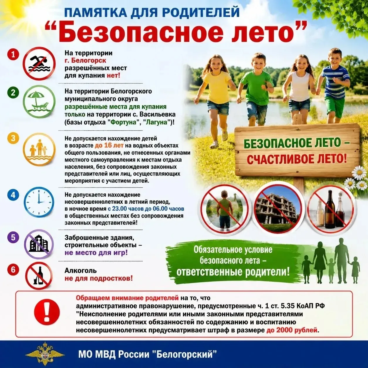Безопасное лето!