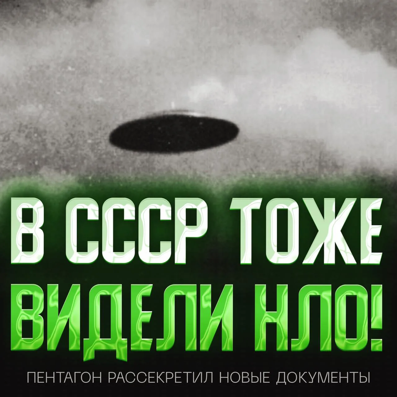 👽 В СССР ТОЖЕ ВИДЕЛИ НЛО — Пентагон внезапно рассекретил новые документы, это уже третий дроп файло