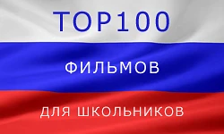 🎬 100 фильмов, которые стоит посмотреть!

Дорогие лицеисты, приглашаем вас открыть для себя коллекц