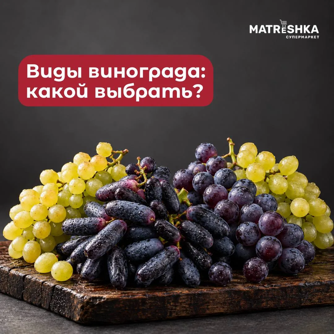 🍇 Сегодня разбираемся, какие есть виды винограда и чем они отличаются!