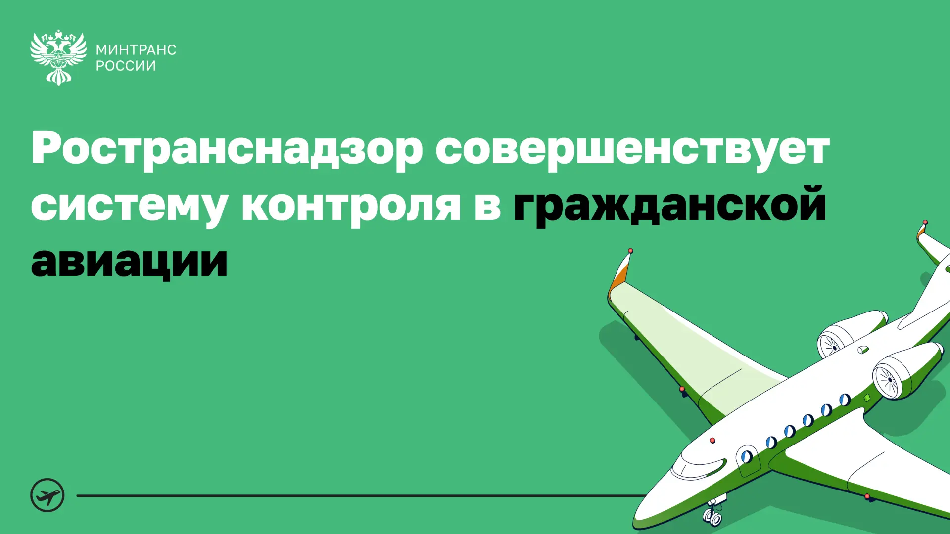 Ространснадзор совершенствует систему контроля в гражданской авиации
